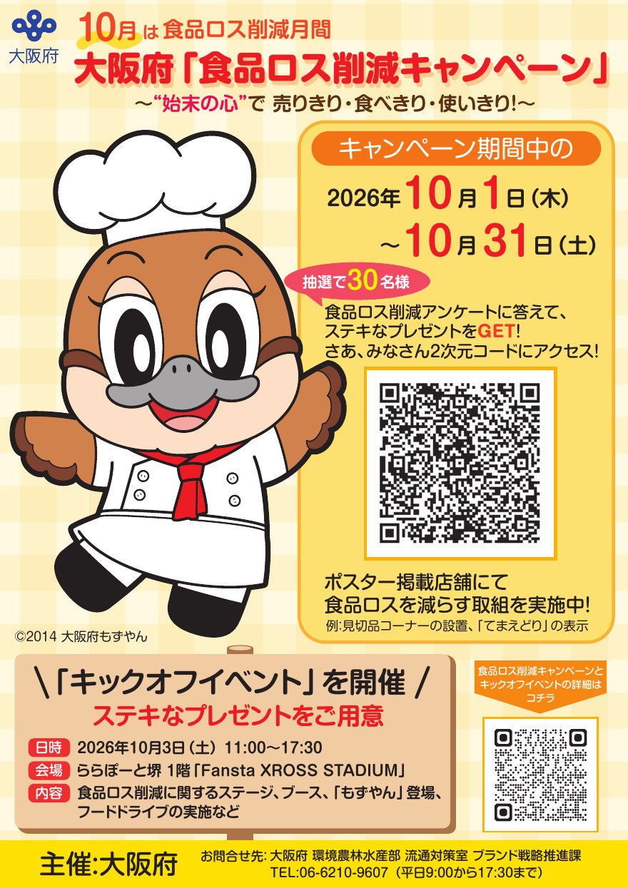 大阪府「食品ロス削減キャンペーン」ポスター（大阪府作成）