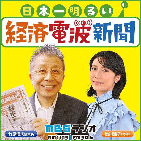 MBSラジオ「日本一明るい経済電波新聞」のポッドキャストアイコン。Apple Podcasts・Spotifyでこのアイコンを目印にお探しください