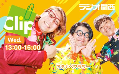 ラジオ関西「Clip」水曜日の番組バナー。パーソナリティのワタナベフラワーの3人と、放送時間 毎週水曜13:00〜16:00の表示